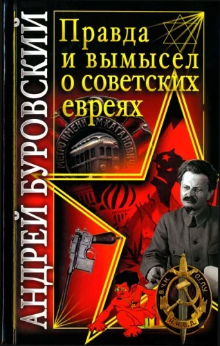 Обложка Правда и вымысел о советских евреях