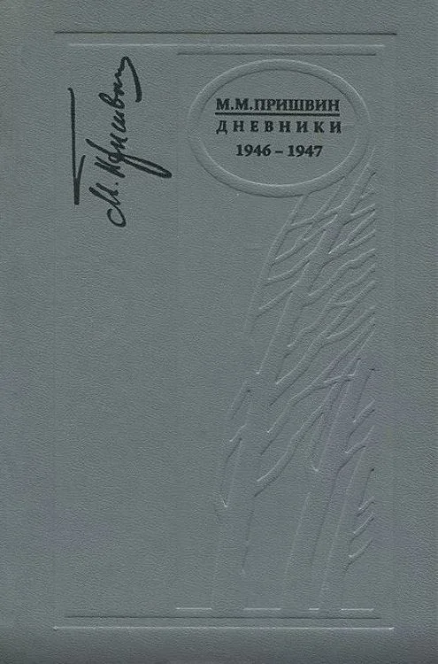 Обложка Дневники. 1946-1947