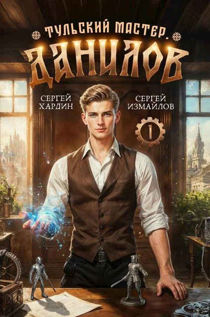 Обложка Данилов. Тульский мастер 1