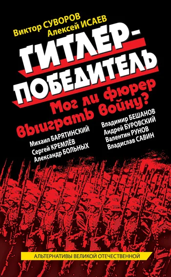 Обложка Гитлер-победитель. Мог ли фюрер выиграть войну? (сборник)
