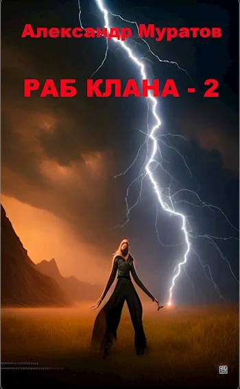 Обложка Раб клана 2