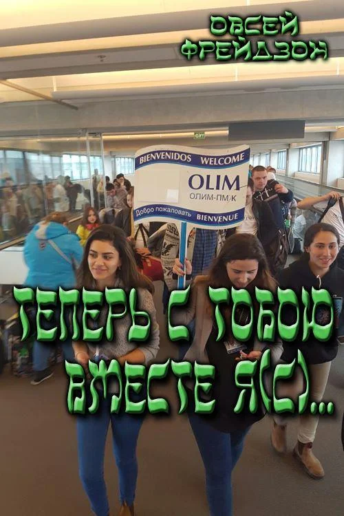 Обложка Теперь с тобою вместе я(с)