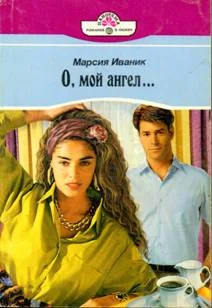 Обложка О, мой ангел…