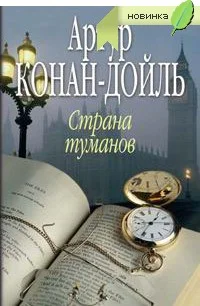 Обложка Страна туманов