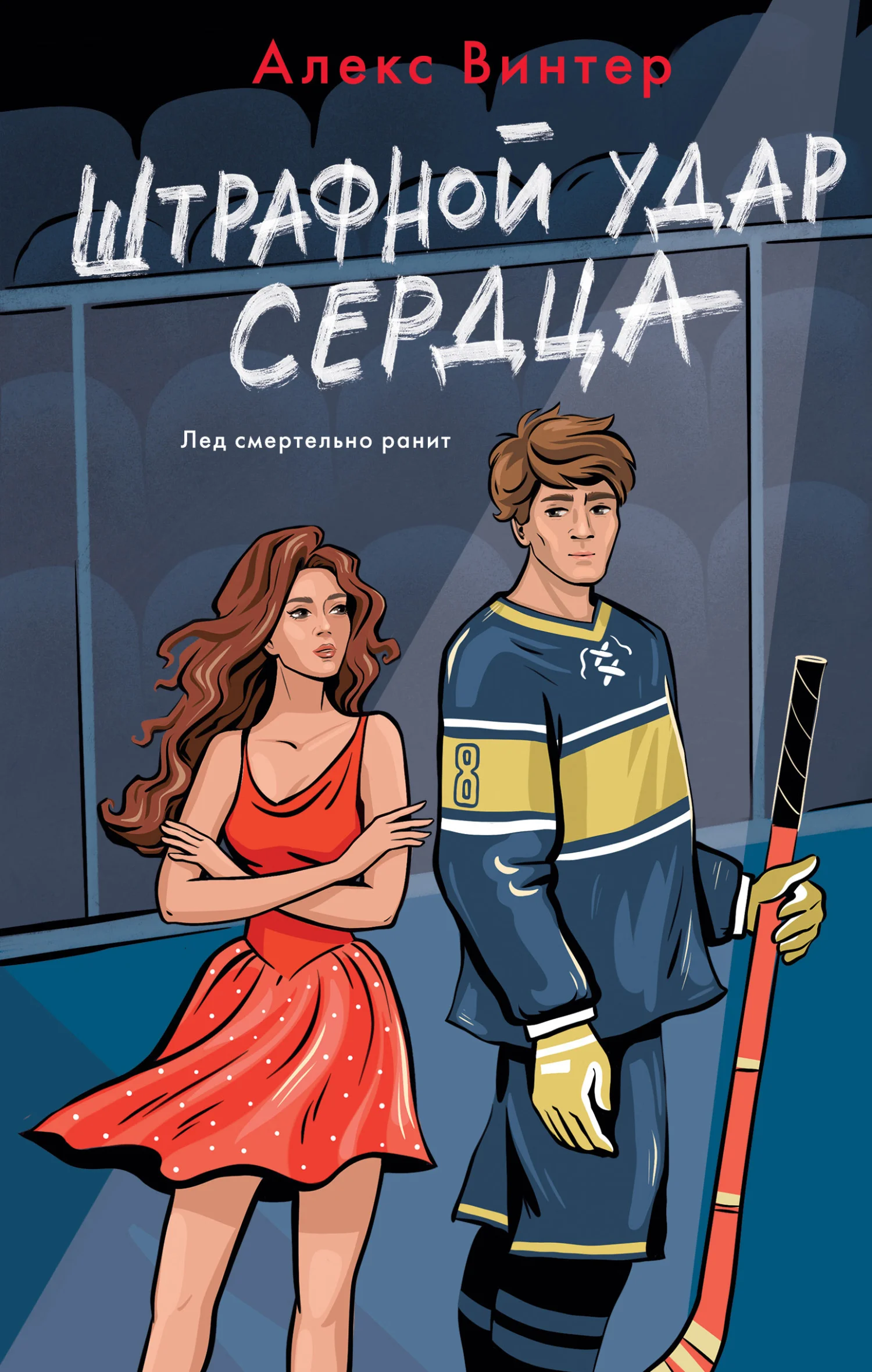 Обложка Штрафной удар сердца