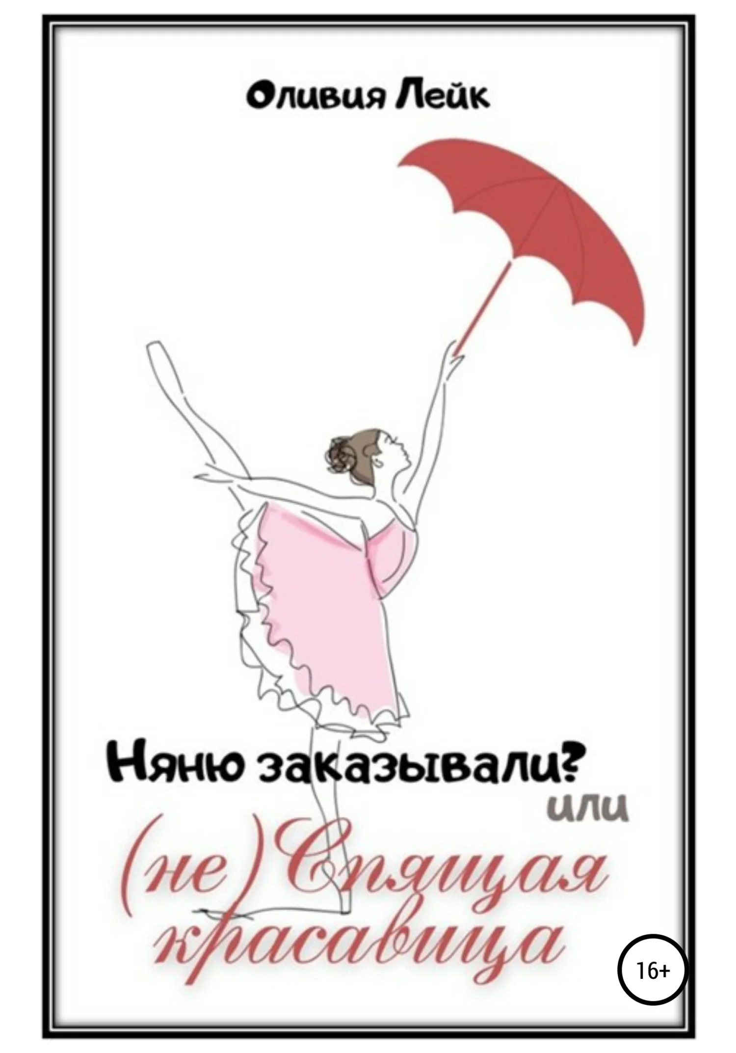 Обложка Няню заказывали? или (не) Спящая красавица