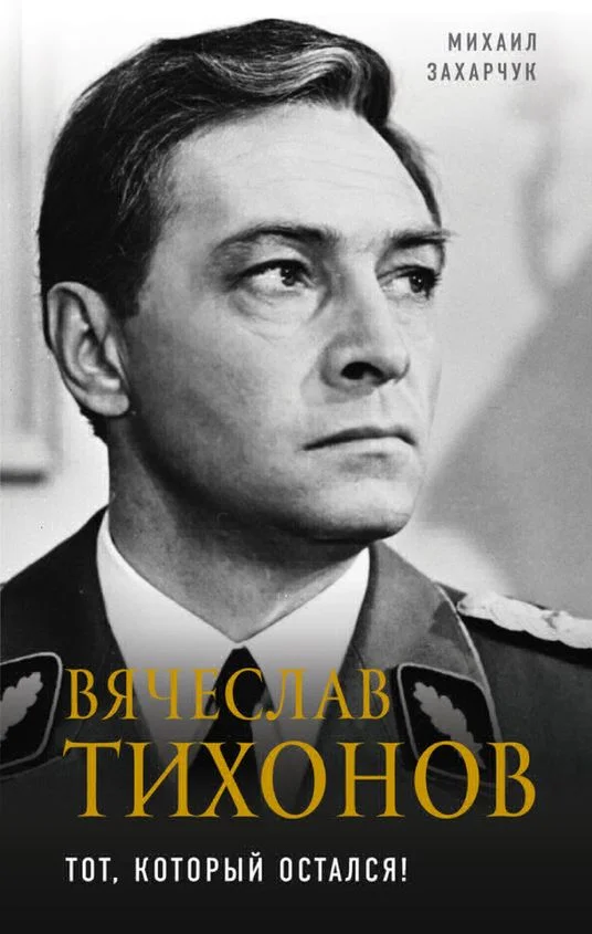 Обложка Вячеслав Тихонов