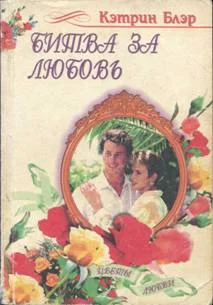 Обложка Битва за любовь