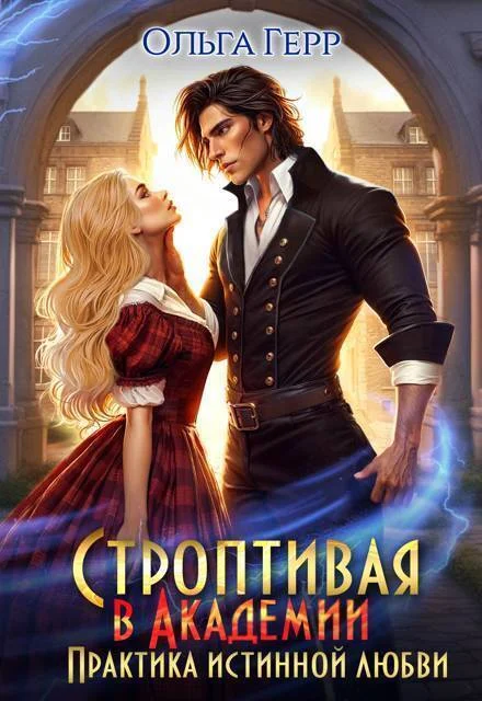 Обложка Строптивая в Академии. Практика истинной любви