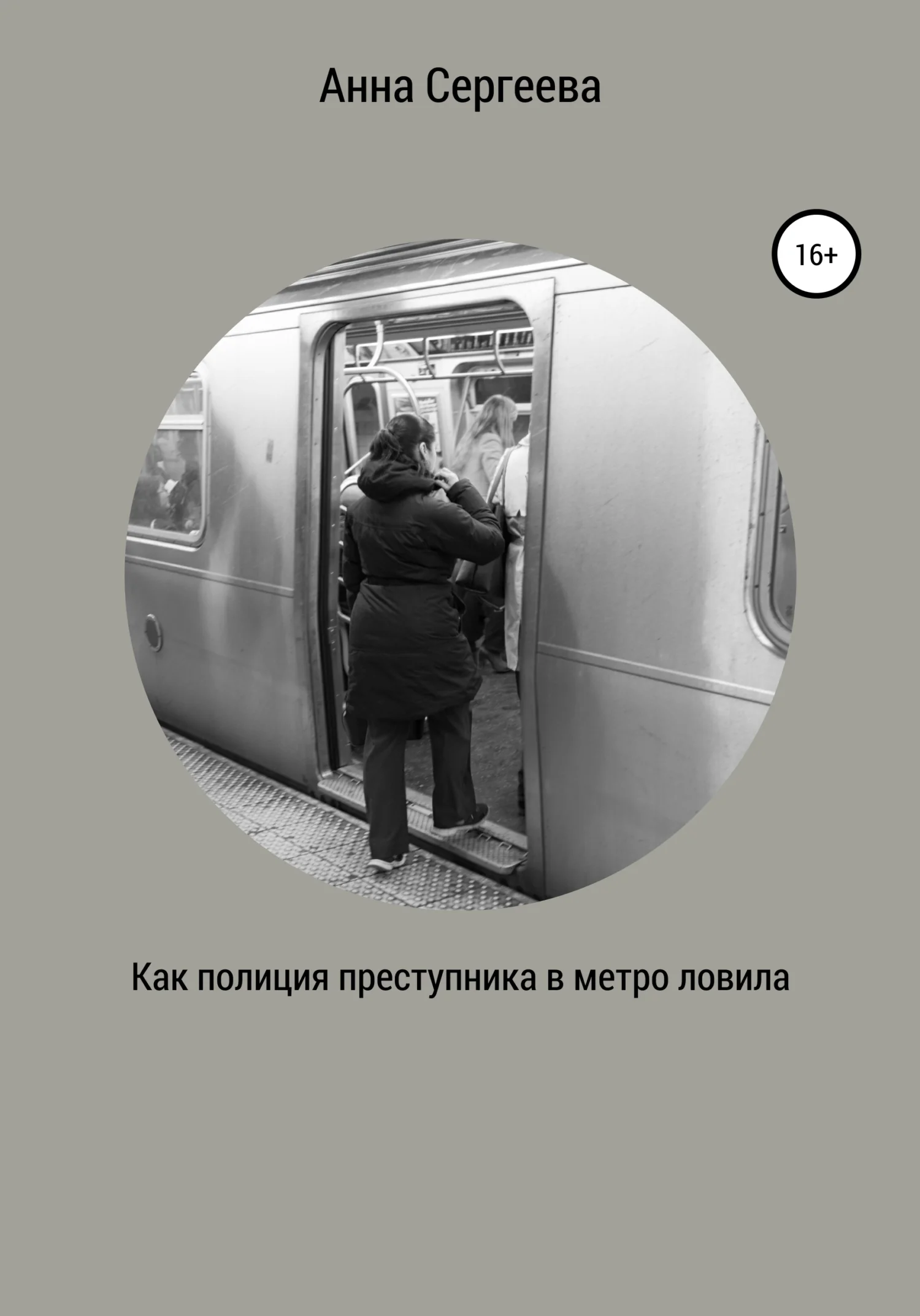 Обложка Как полиция преступника в метро ловила