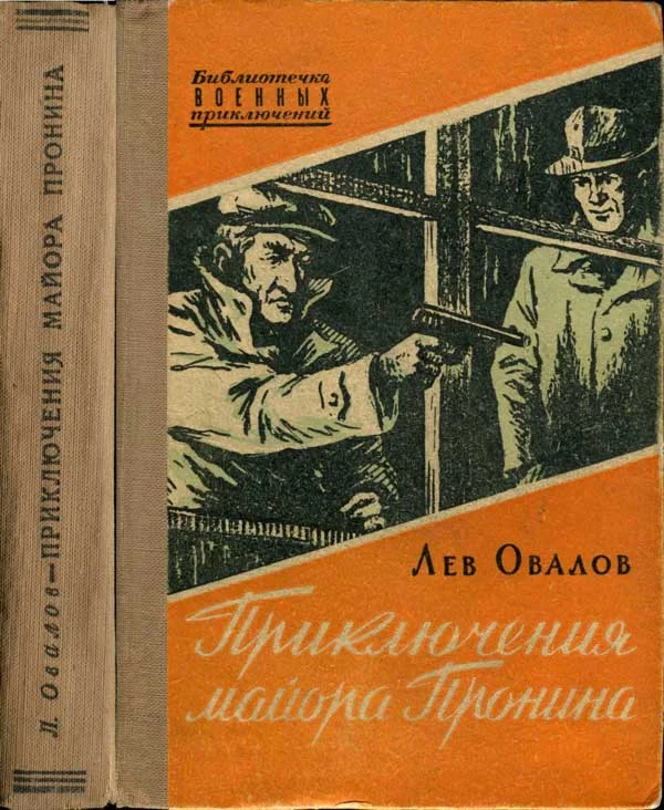 Обложка Приключения майора Пронина