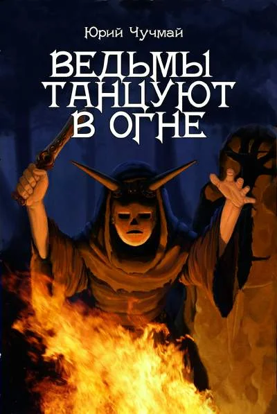 Обложка Ведьмы танцуют в огне
