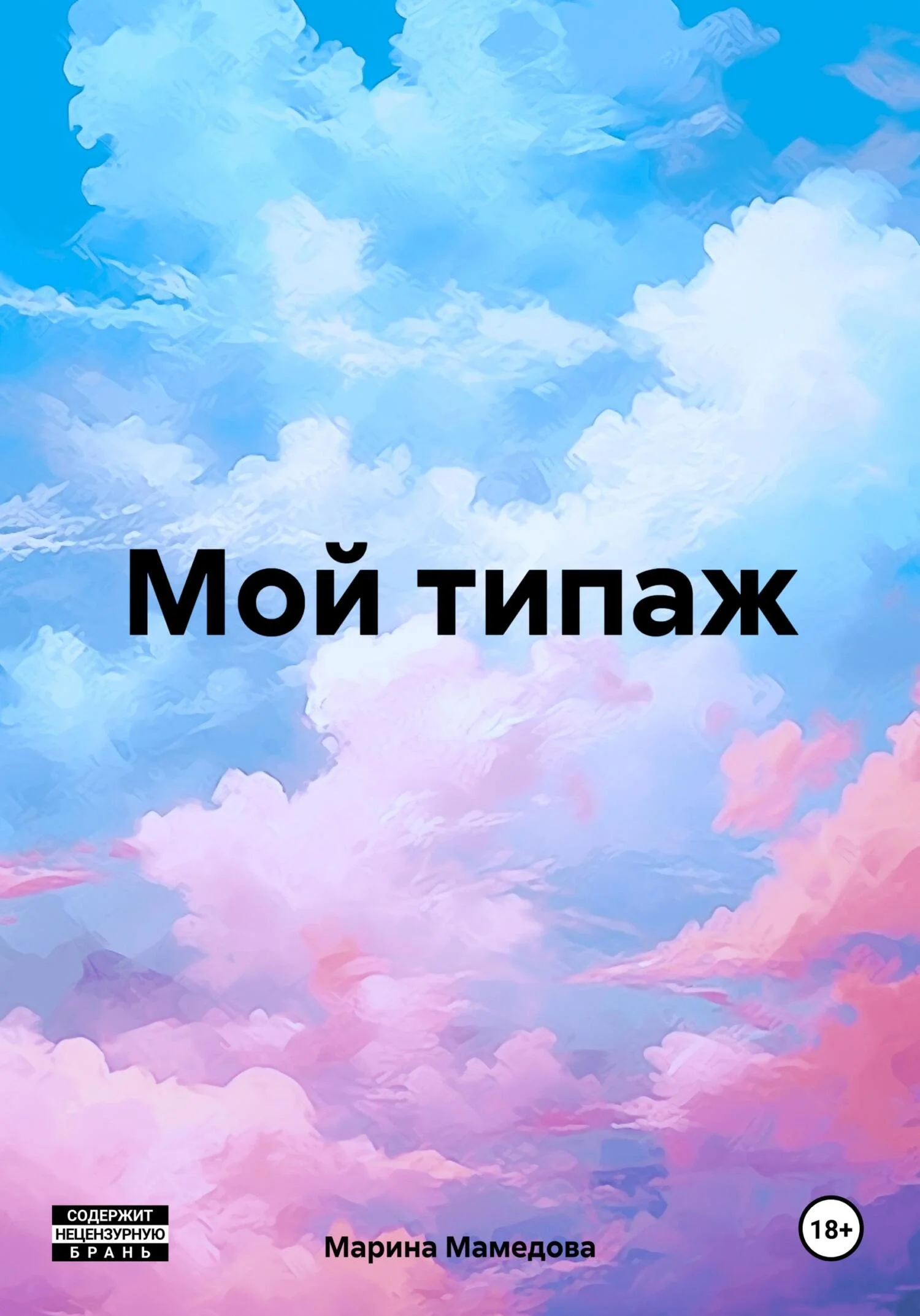 Обложка Мой типаж
