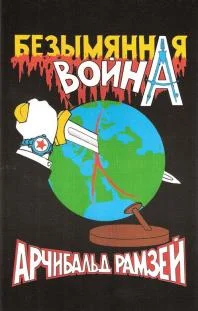 Обложка Безымянная война
