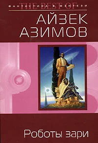 Обложка Роботы зари