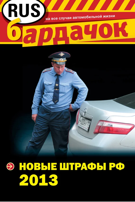 Обложка Новые штрафы РФ 2013