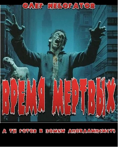 Обложка Время мёртвых