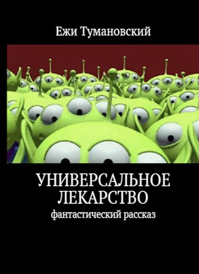 Обложка Универсальное лекарство