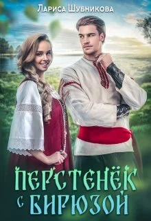 Обложка Перстенёк с бирюзой