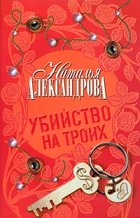 Обложка Убийство на троих