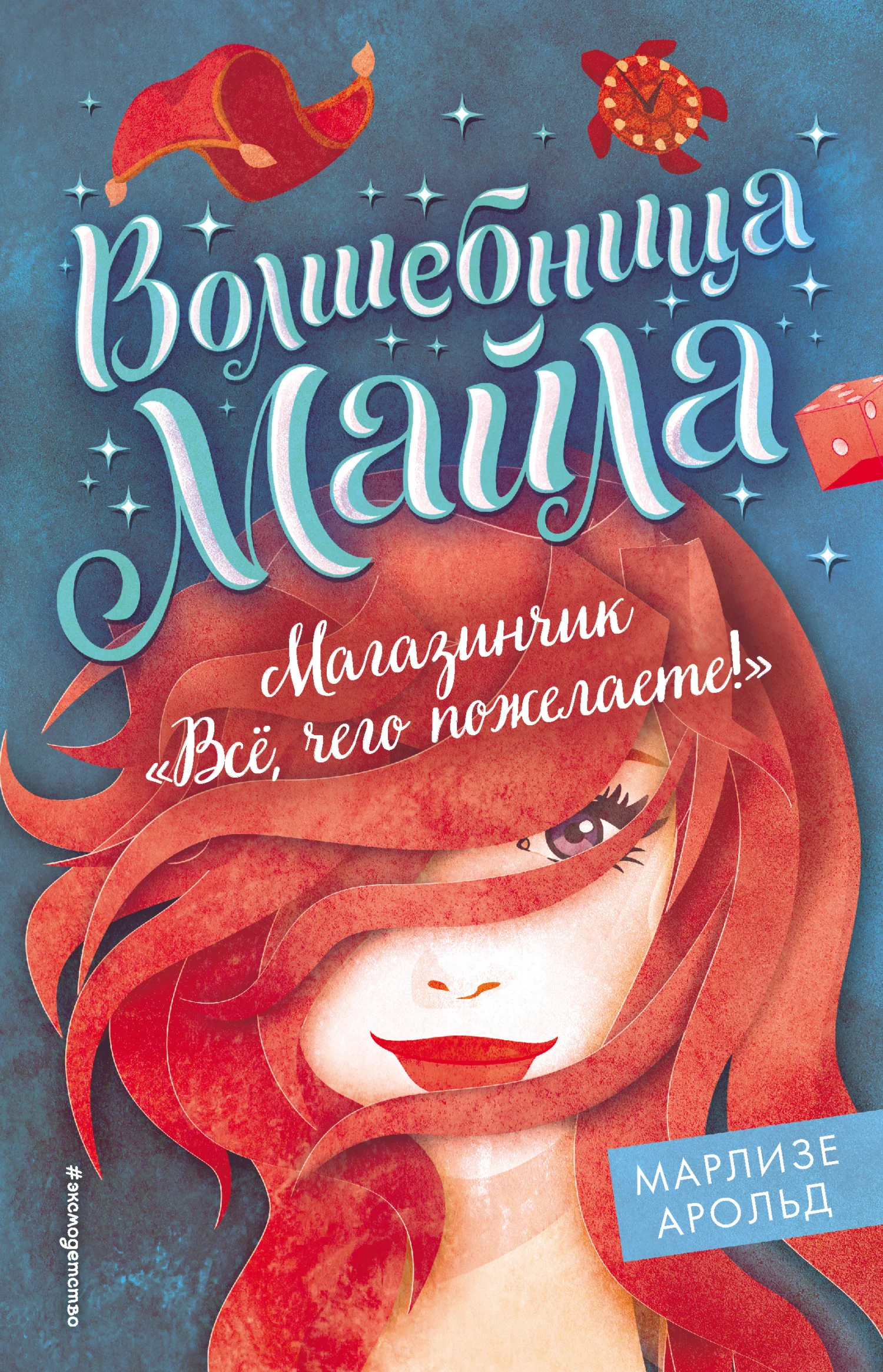 Обложка Магазинчик «Всё, чего пожелаете!»