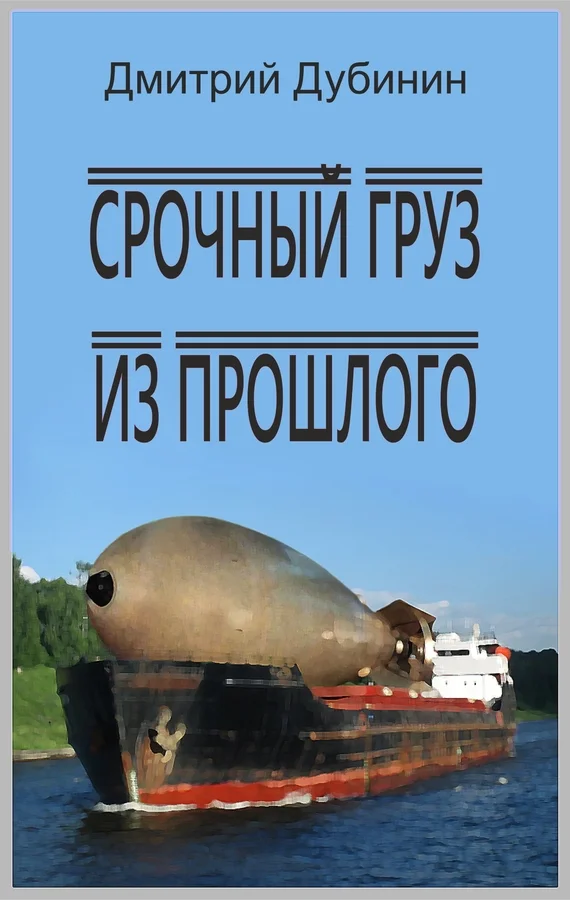 Обложка Срочный груз из прошлого