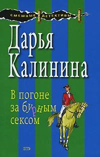 Обложка В погоне за бурным сексом