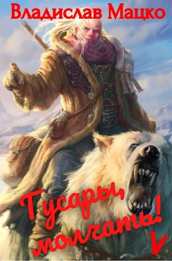 Обложка Гусары, молчать! Том 5