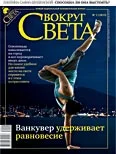 Обложка Журнал «Вокруг Света» №02 за 2010 год (2833)