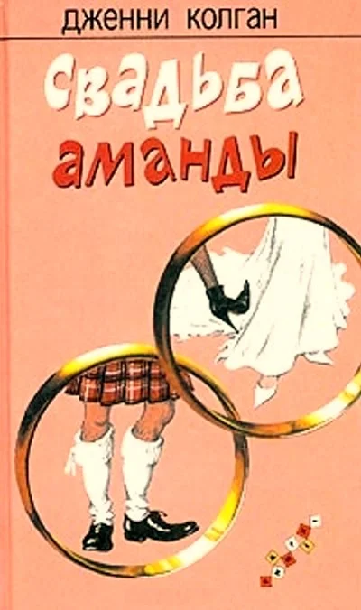 Обложка Свадьба Аманды