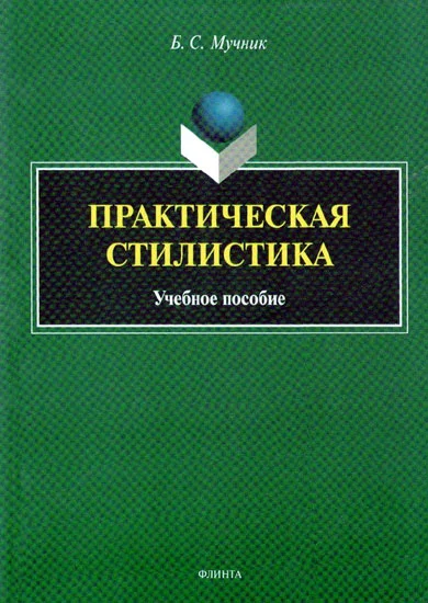 Обложка Практическая стилистика