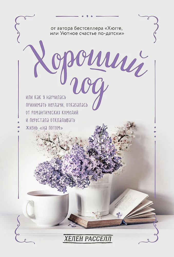 Обложка Хороший год, или Как я научилась принимать неудачи, отказалась от романтических комедий и перестала откладывать жизнь «на потом»