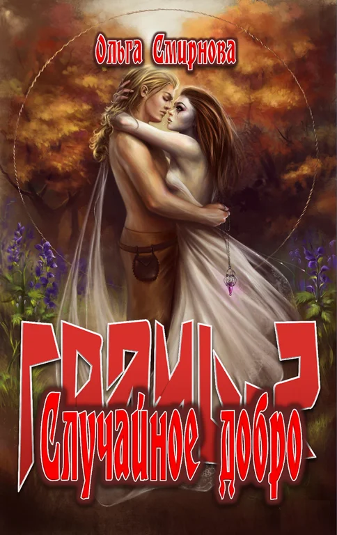 Обложка Случайное добро