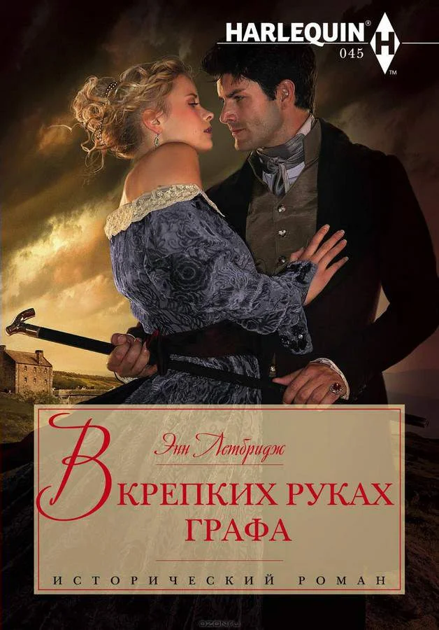 Обложка В крепких руках графа