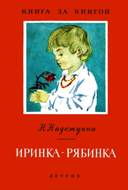 Обложка Иринка-рябинка