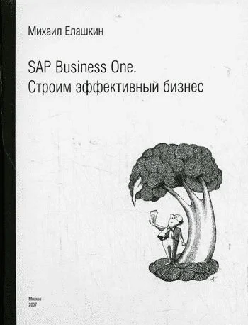 Обложка SAP Business One. Строим эффективный бизнес