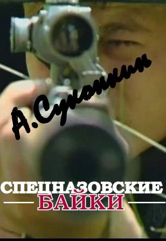 Обложка Спецназовские байки