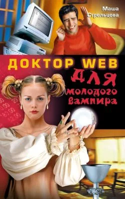 Обложка Доктор Web для молодого вампира