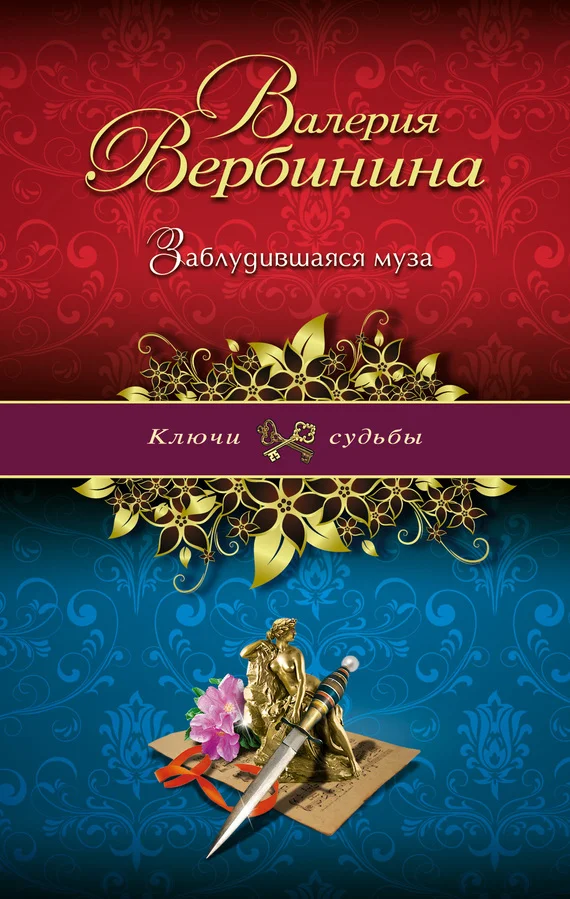 Обложка Заблудившаяся муза
