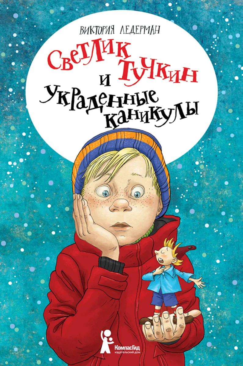 Обложка Светлик Тучкин и украденные каникулы