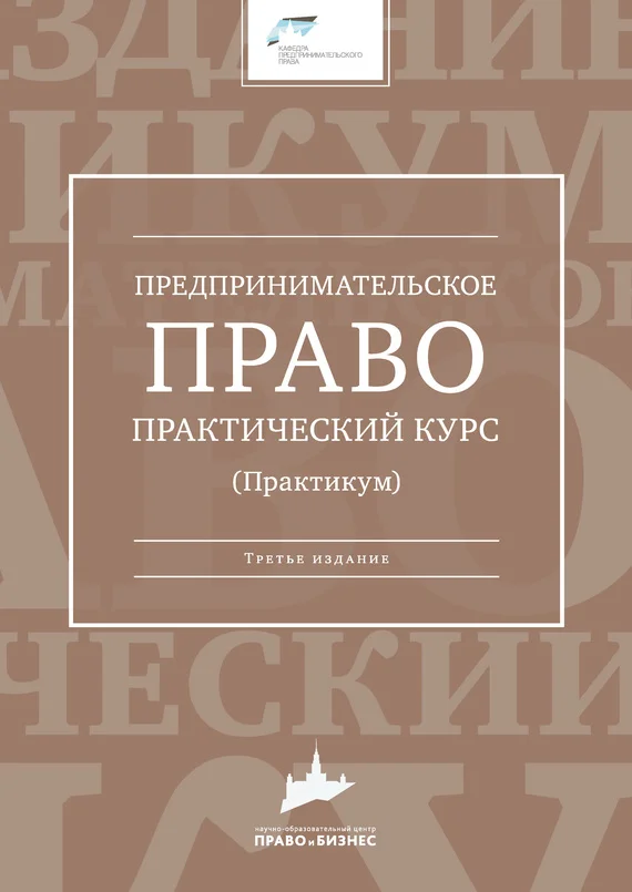 Обложка Предпринимательское право. Практический курс