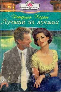Обложка Лучший из лучших