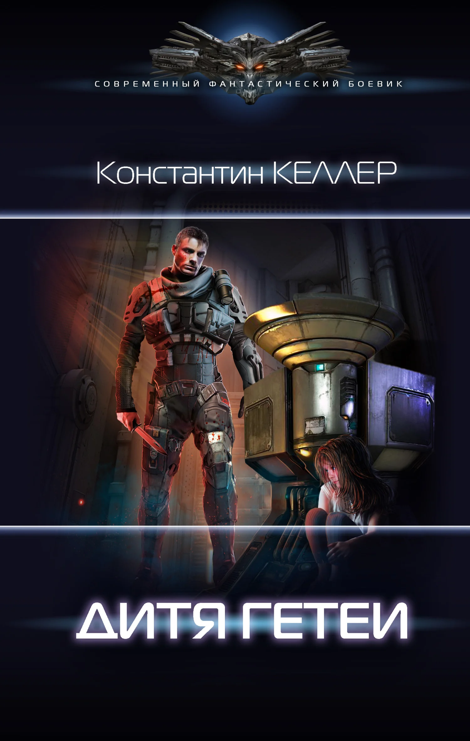 Обложка Дитя Гетеи