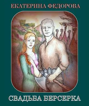 Обложка Свадьба Берсерка