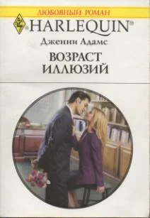 Обложка Возраст иллюзий