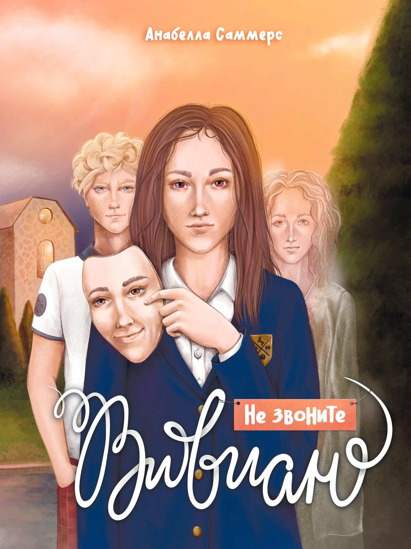 Обложка Не звоните Вивиан