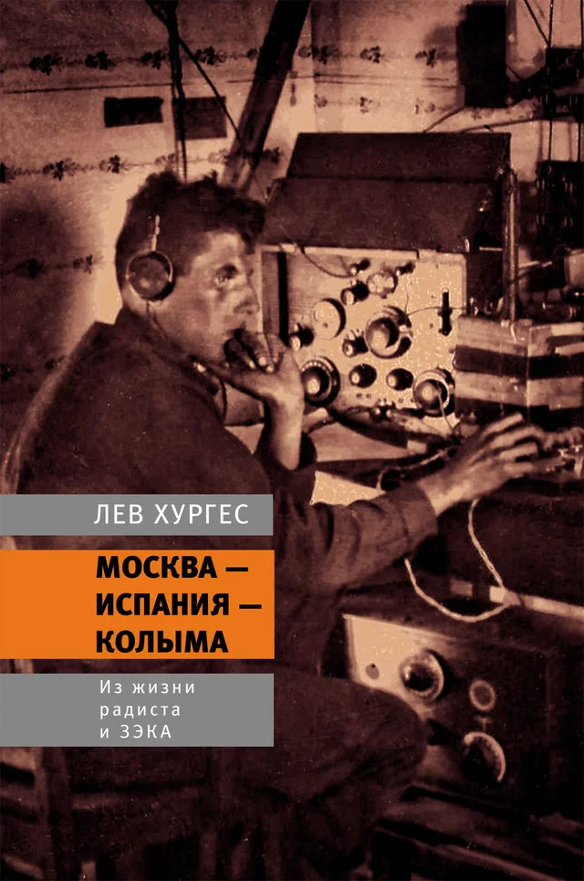 Обложка Москва – Испания – Колыма. Из жизни радиста и зэка