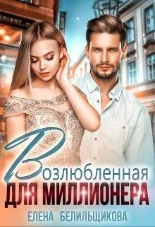 Обложка Возлюбленная для миллионера