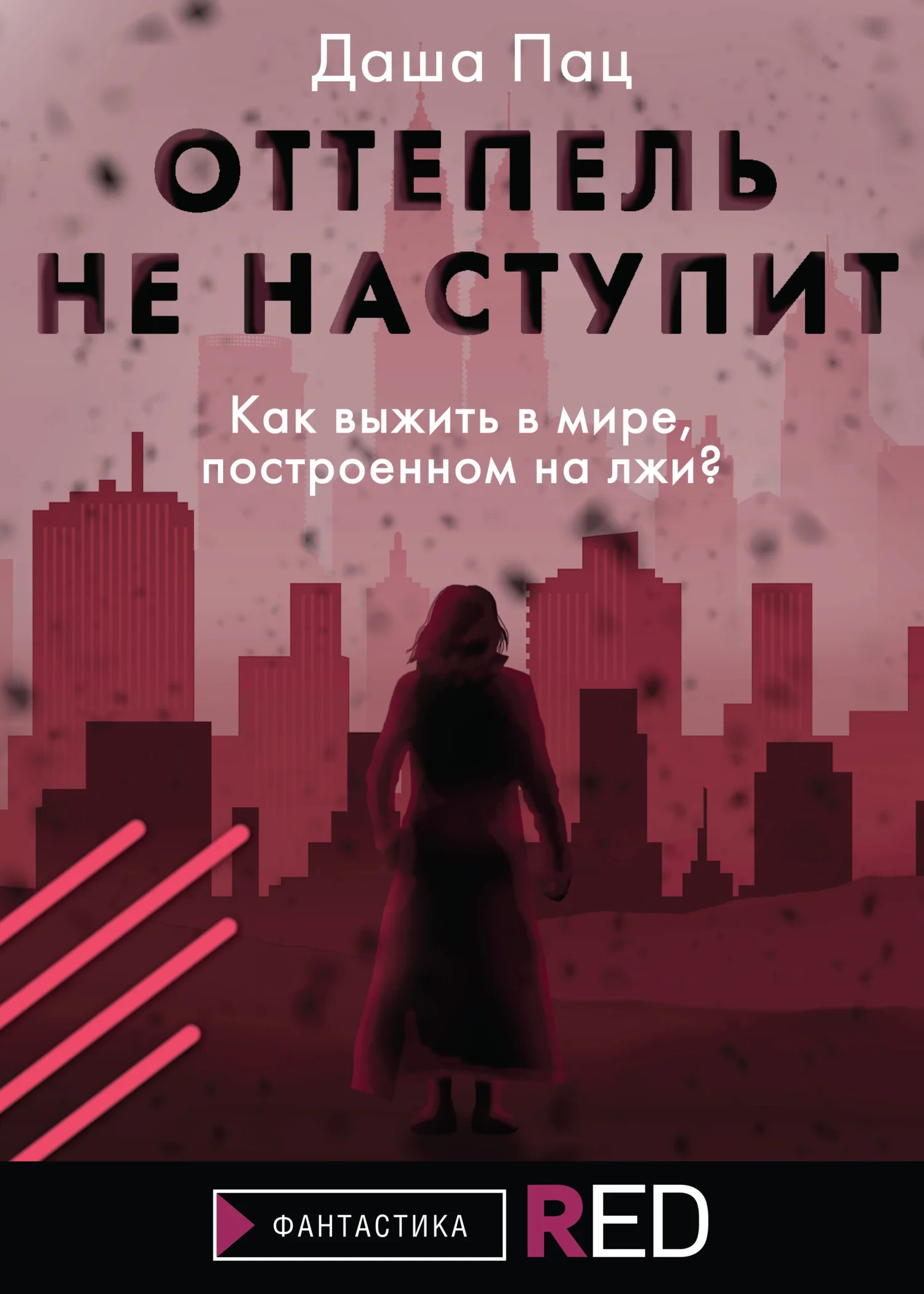 Обложка Оттепель не наступит