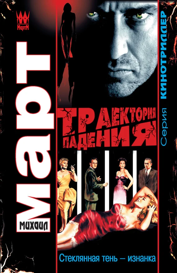 Обложка Траектория падения (Стеклянная тень – изнанка)